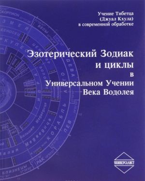 Ezotericheskij Zodiak i tsikly v Universalnom Uchenii veka Vodoleja