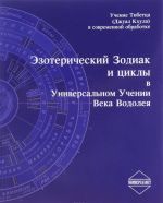 Ezotericheskij Zodiak i tsikly v Universalnom Uchenii veka Vodoleja