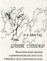 Drevnie sueverija? Paranormalnye javlenija v drevnenorvezhskoj literature i Biblii v svete sovremennoj nauki