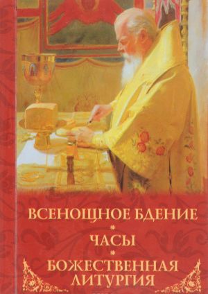 Vsenoschnoe bdenie, chasy, Bozhestvennaja liturgija