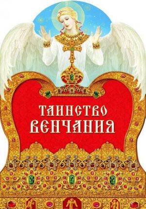 Таинство венчания