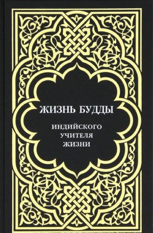 Жизнь Будды, индийского Учителя Жизни