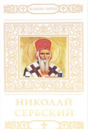 Николай Сербский