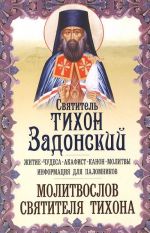 Святитель Тихон Задонский. Житие, чудеса, акафист, канон, молитвы, информация для паломников, молитвослов святителя Тихона