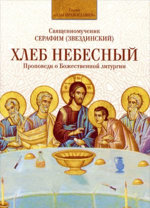 Khleb Nebesnyj. Propovedi o Bozhestvennoj liturgii