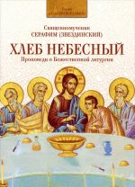 Khleb Nebesnyj. Propovedi o Bozhestvennoj liturgii