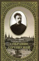 Протоиерей Валентин Свенцицкий. Собрание сочинений. Том 2. Письма ко всем. Обращения к народу 1905-1908