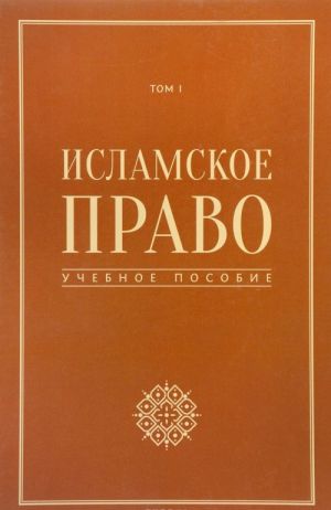 Islamskoe pravo. Uchebnoe posobie. Tom 1