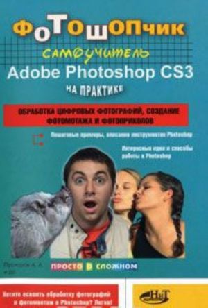 Фотошопчик. Самоучитель Adobe Photoshop CS3 на практике