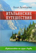 Итальянские путешествия. Путешествие на озеро Гарда