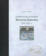 Арктические плавания Виллема Баренца 1594-1597 гг.