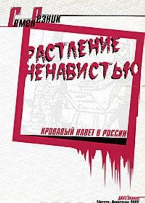 Растление ненавистью. Кровавый навет в России