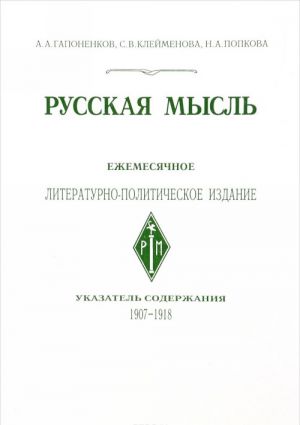 Русская Мысль. Ежемесячное литературно-политическое издание. Указатель содержания 1907-1918 гг.