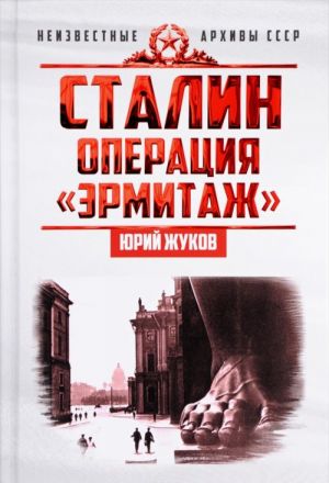 Сталин. Операция "Эрмитаж"