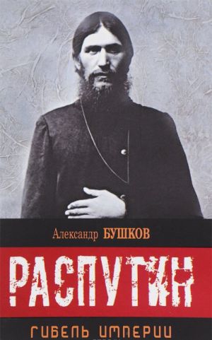 Rasputin. Gibel imperii