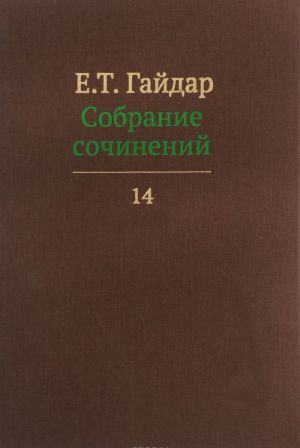 E. T. Gajdar. Sobranie sochinenij. V 15 tomakh. Tom 14