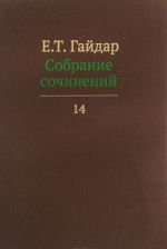 E. T. Gajdar. Sobranie sochinenij. V 15 tomakh. Tom 14