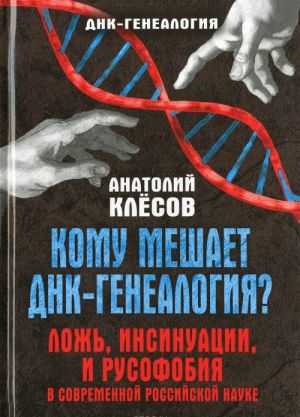 Komu meshaet DNK-genealogija? Lozh, insinuatsii, i rusofobija v sovremennoj rossijskoj nauke