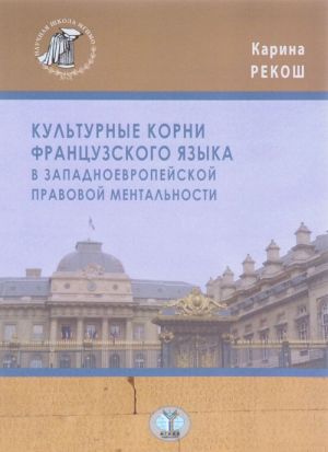 Kulturnye korni frantsuzskogo jazyka v zapadnoevropejskoj pravovoj mentalnosti