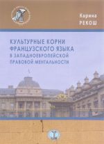 Kulturnye korni frantsuzskogo jazyka v zapadnoevropejskoj pravovoj mentalnosti