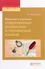 Vvedenie v izuchenie sovremennykh romanskikh i germanskikh jazykov