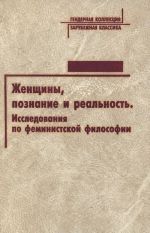 Zhenschiny, poznanie i realnost. Issledovanija po feministskoj filosofii