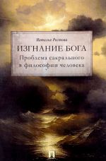 Изгнание Бога. Проблема сакрального в философии человека