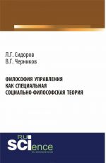 Filosofija upravlenija kak spetsialnaja sotsialno-filosofskaja teorija