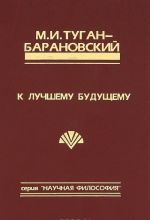 К лучшему будущему. Сборник социально-философских произведений