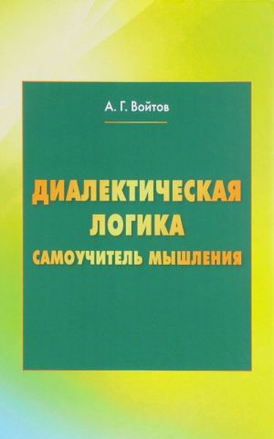 Диалектическая логика. Самоучитель мышления