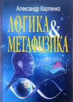 Логика и метафизика. Сборник статей