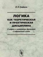 Logika kak teoreticheskaja i prakticheskaja distsiplina. K voprosu o sootnoshenii formalnoj i neformalnoj logiki