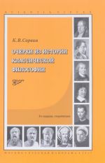 Ocherki iz istorii klassicheskoj filosofii. Uchebnoe posobie