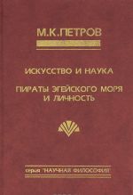 Искусство и наука. Пираты Эгейского моря