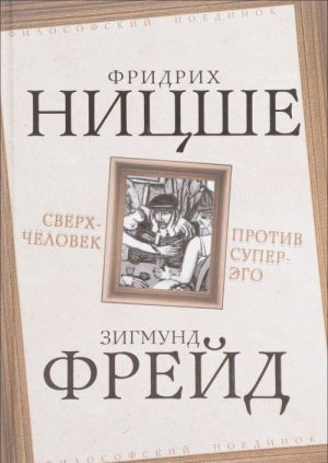 Сверхчеловек против супер-эго