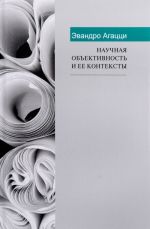 Научная объективность и ее контексты