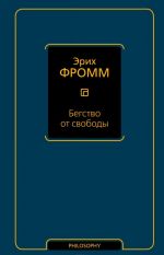 Бегство от свободы