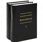 Вольфила. В 2 книгах. Книга 2. Хроника. Портреты