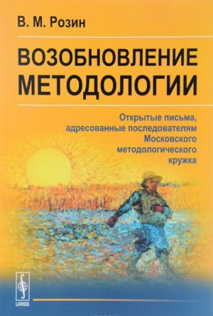 Vozobnovlenie metodologii. Otkrytye pisma, adresovannye posledovateljam Moskovskogo metodologicheskogo kruzhka