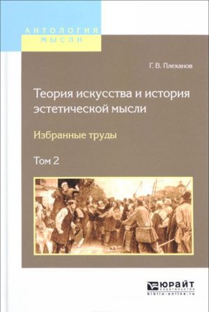 Теория искусства и история эстетической мысли. Избранные труды. В 2 томах. Том 2