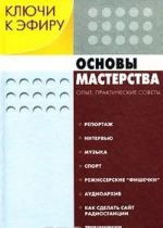 Ключи к эфиру. В 2 книгах. Книга 2. Основы мастерства