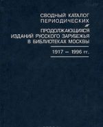 Сводный каталог периодических и продолжающихся изданий Русского зарубежья в библиотеках Москвы. 1917-1996 гг.