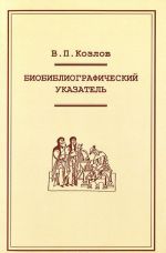 Биобиблиографический указатель