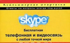 Skype. Бесплатная телефонная и видеосвязь с любой точкой мира (через Интернет)