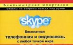 Skype. Besplatnaja telefonnaja i videosvjaz s ljuboj tochkoj mira (cherez Internet)