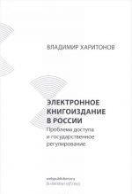 Электронное книгоиздание в России. Проблема доступа и государственное регулирование