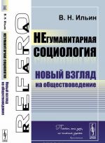 НЕгуманитарная социология. Новый взгляд на обществоведение