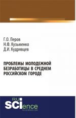 Проблемы молодежной безработицы в среднем российском городе