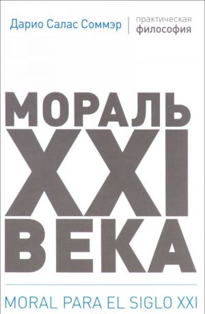 Мораль XXI века