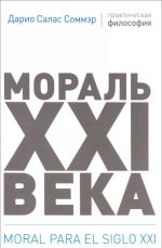 Moral XXI veka